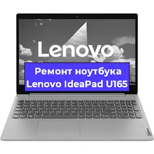 Замена видеокарты на ноутбуке Lenovo IdeaPad U165 в Волгограде